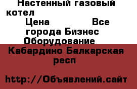 Настенный газовый котел Kiturami World 3000 -20R › Цена ­ 25 000 - Все города Бизнес » Оборудование   . Кабардино-Балкарская респ.